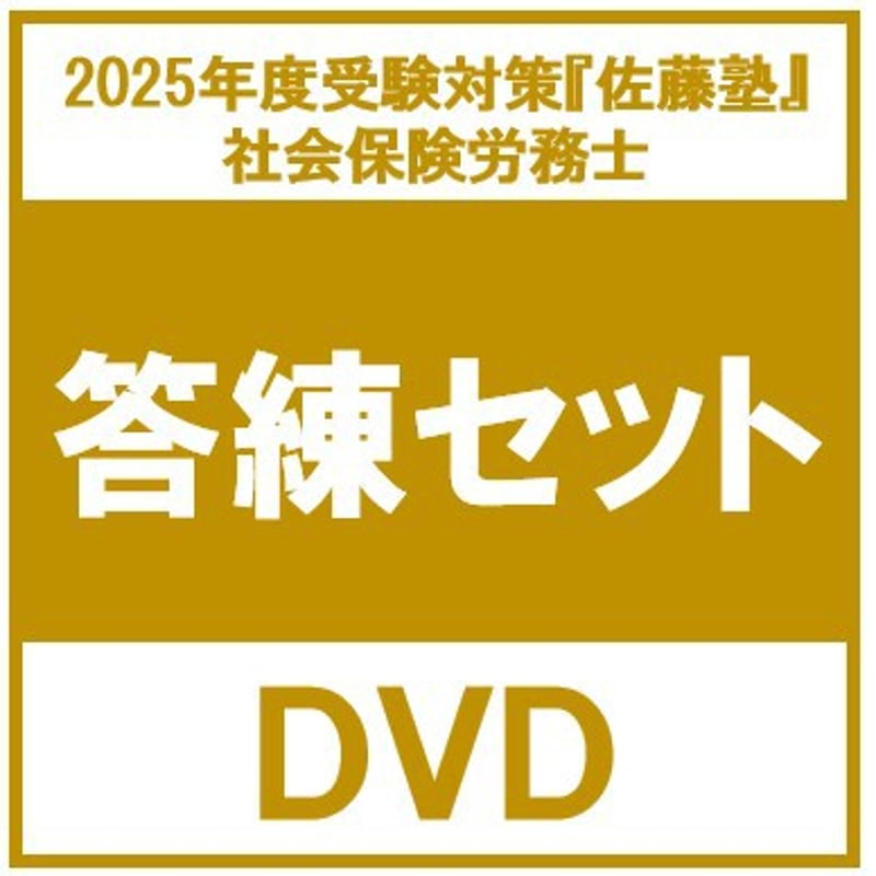 2024 社会保険労務士 佐藤塾 過去問分析答練 社会保険編 DVD 社労士