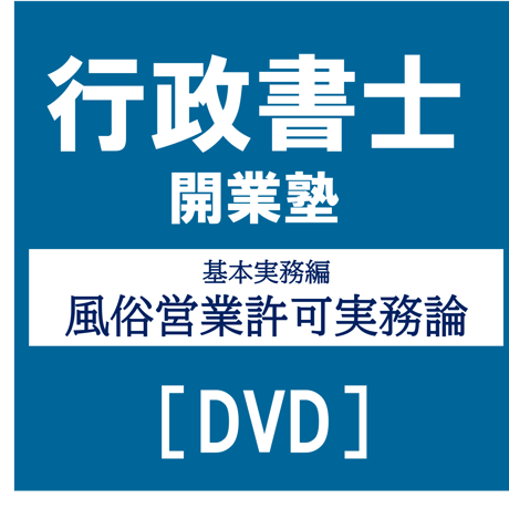 行政書士開業塾【9期生】 基本実務編 風俗営業許可実務論[DVD]G4044R