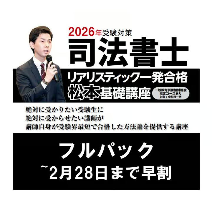2025年受験対策 リアリスティック一発合格 記述式（基礎編） リアリスティック一発合格松本基本講座 商業登記(記述式)31年合格向け