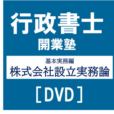 行政書士開業塾【9期生】 基本実務編 株式会社設立実務論[DVD]G4045R