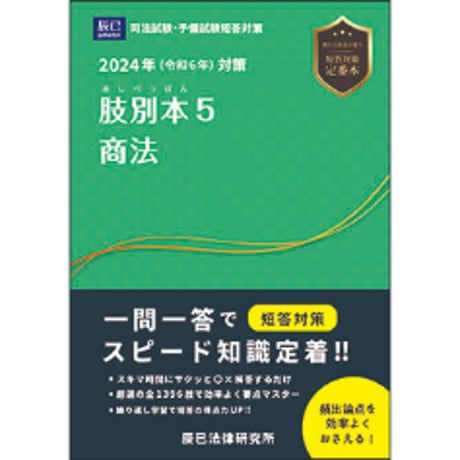 2024肢別本　商法　■送料無料！■_24BBZZ8043