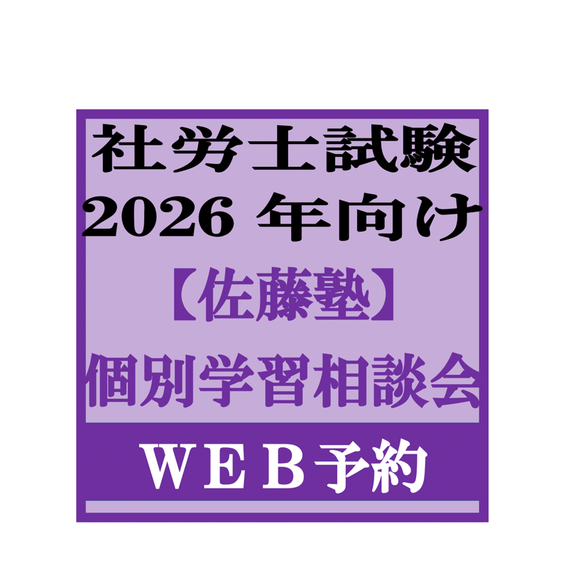 社労士2026年向け 個別学習相談Web予約 | 辰已法律研究所 Online-Store
