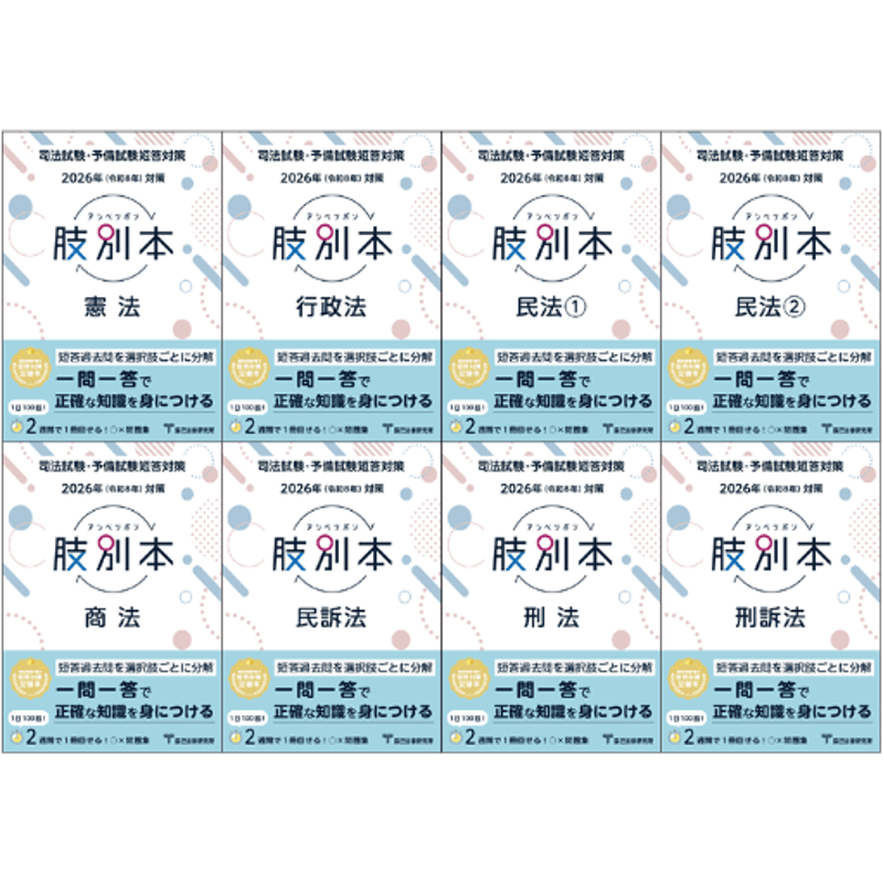 肢別本 7科目 2026年対策 司法試験&予備試験 2026肢別本【全7科目8冊セット】直販特別価格 □送料無料