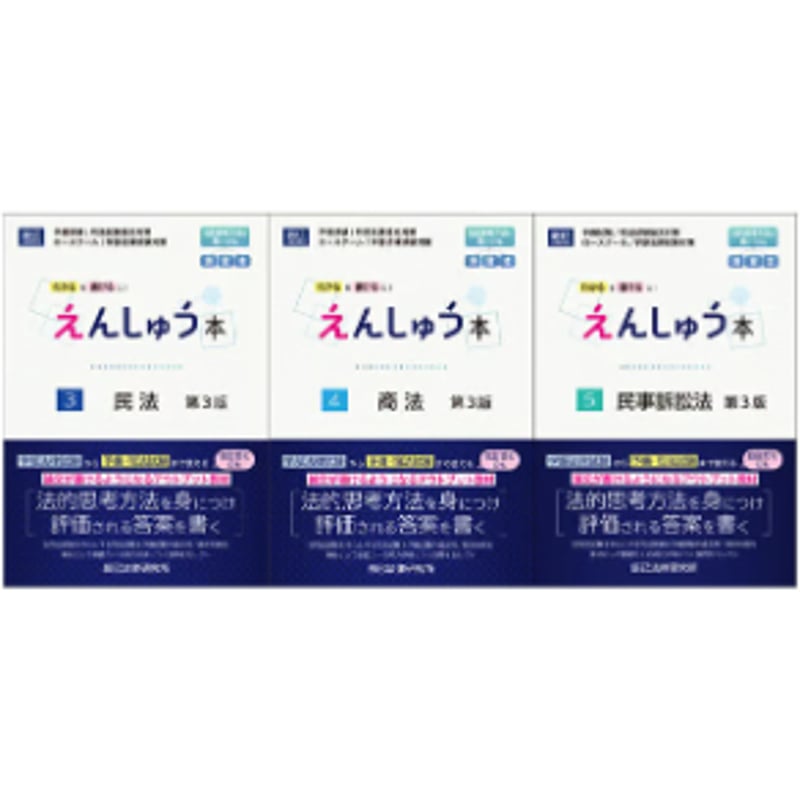 えんしゅう本 第3版 民事系3冊セット【版元特別価格+送料無料