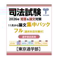 内製・直販限定】司法試験短答過去問パーフェクト 令和5年 単年度版_