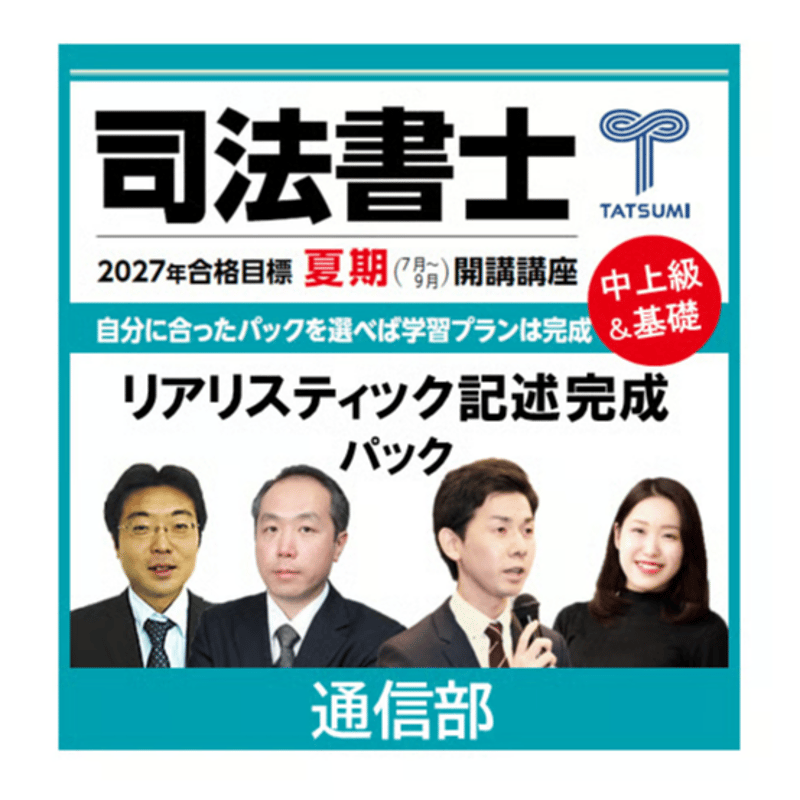リアリスティック記述完成パック[通信部]＜2026/7/31まで早割＞ | 辰已