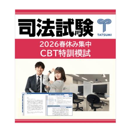 あいうえお　　　司法試験論文答練　辰巳　第２クール　DVD CATEGORY 司法試験 | 辰已法律研究所 Online-Store