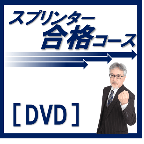行政書士 2024年対策 スプリンター合格コース[DVD]G4030R