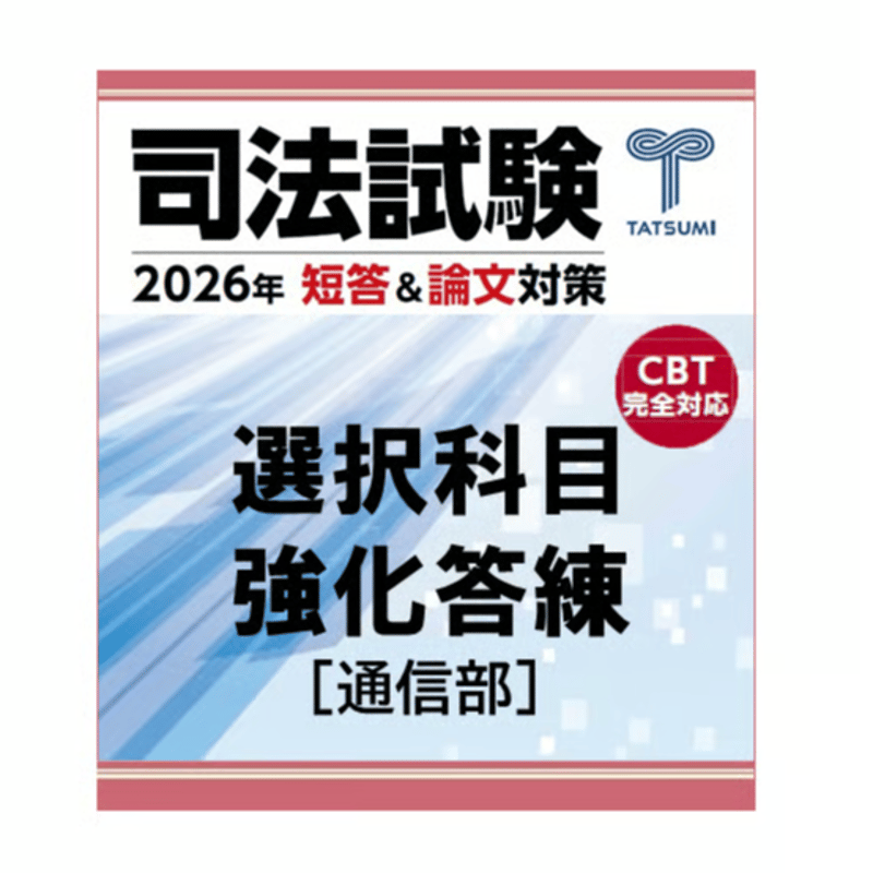 司法試験　答練　辰巳　2025年度　第2クール 司法試験 選択科目強化答練[通信部] | 辰已法律研究所 Online-Store