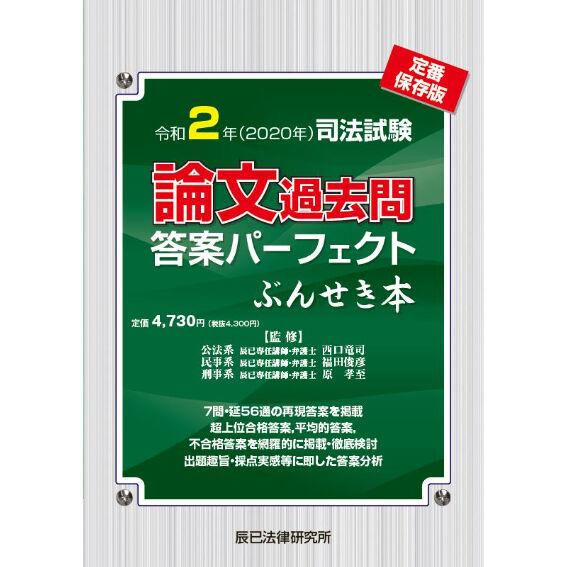 令和2年司法試験/論文過去問答案パーフェクトぶんせき本【送料無料】21N1_23ABZZ8067