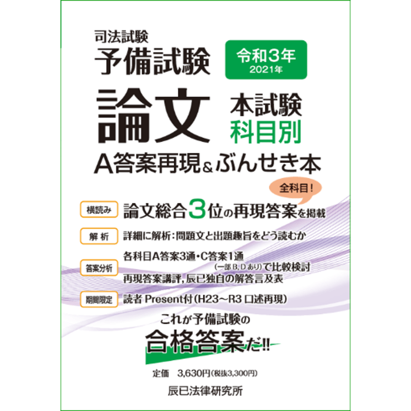 令和３年(2021年)予備試験 論文本試験 科目別Ａ 答案再現＆ぶんせき本