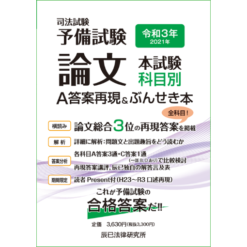 令和３年(2021年)予備試験 論文本試験 科目別Ａ 答案再現＆ぶんせき本【送料無料】22F2