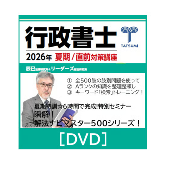 夏期特訓☆6時間完成！特別セミナー 解法ナビマスター500シリーズ[DVD