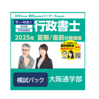 行政書士 2025年対策 パーフェクト過去問徹底攻略講座[DVD