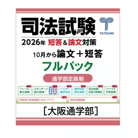 ちきちー②短答フルセット CATEGORY 司法試験 | 辰已法律研究所 Online-Store