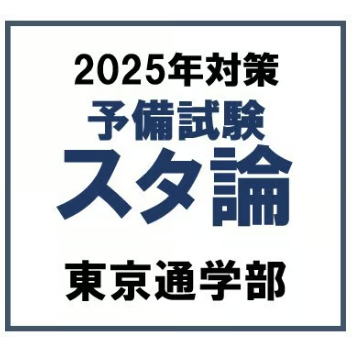 予備試験スタンダード論文答練[東京通学部] | 辰已法律研究所 Online-Store