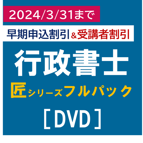 行政書士匠シリーズ フルパック 早期申込割引+受講者割引(2024/3/31まで)[DVD]P4310R