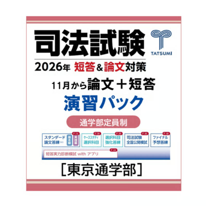 11月から始める 論文+短答演習パック[東京通学部] | 辰已法律研究所