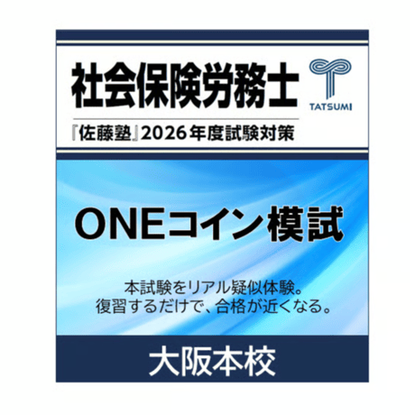 CATEGORY 社会保険労務士試験 | 辰已法律研究所 Online-Store