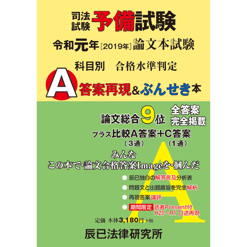 予備試験令和元年Ａ答案再現＆ぶんせき本 20G4 | 辰已法律研究所