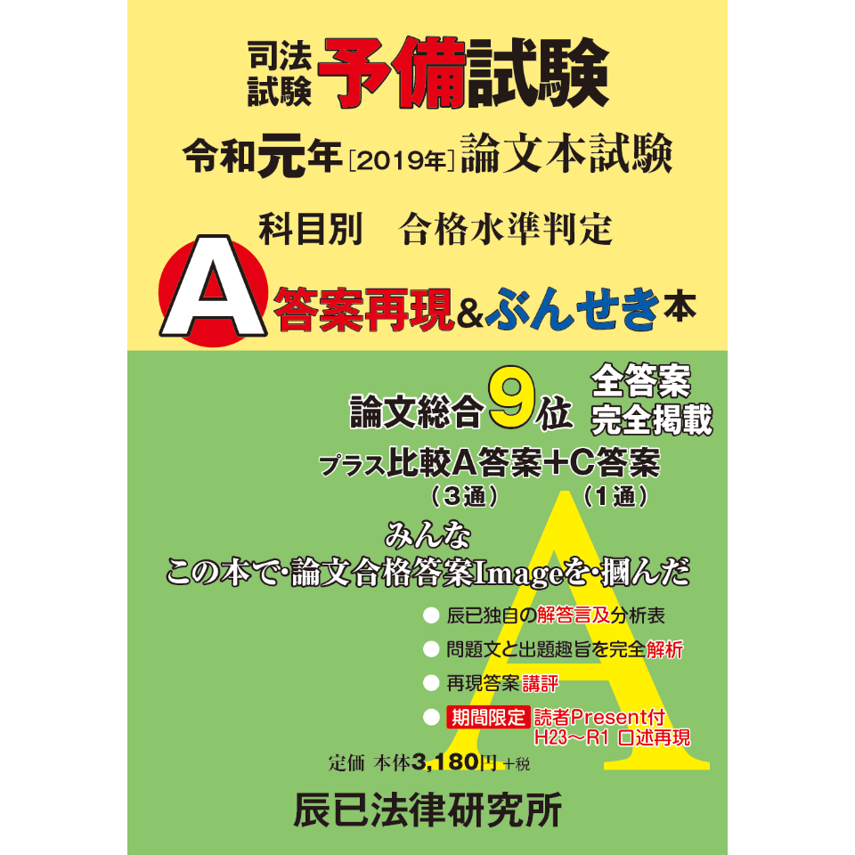 予備試験令和元年A答案再現＆ぶんせき本_20G4 | 辰已法律研究所