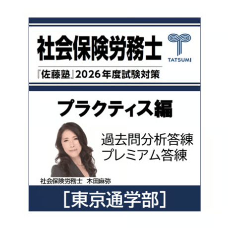 社会保険労務士　佐藤塾　労働法 fit=scale-down,w=1200