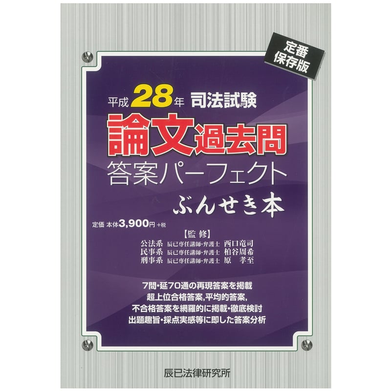 内製・直販限定】平成28年司法試験 論文過去問答案パーフェクト ぶんせき本_24ABZZ80 内製・直販限定】平成28年司法試験 論文過去問答案パーフェクト ぶんせき本_24ABZZ80