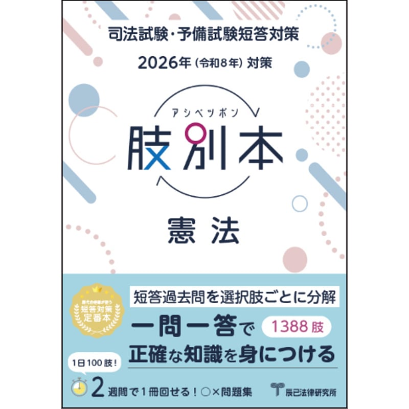 2026肢別本 憲法_26DBZZ8081 | 辰已法律研究所 Online-Store