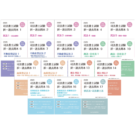 【2023年版】辰巳法律研究所　司法書士試験　択一過去問本　全科目14冊セット 2023対策 司法書士試験 択一過去問本 - 辰已法律研究所