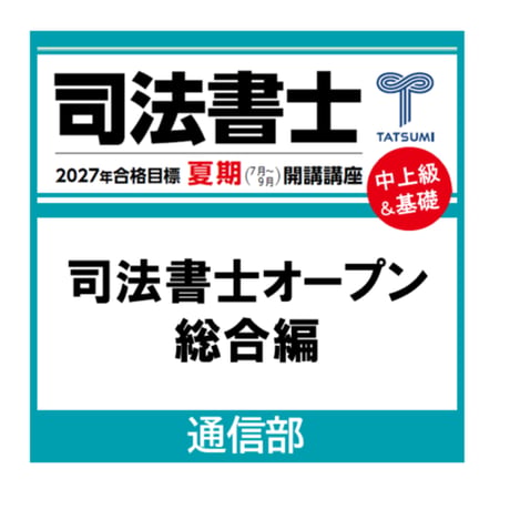 2026年辰巳法律研究所　司法書士　オープン総合編 第7回＆第8回　解説DVD付 CATEGORY 司法書士試験 | 辰已法律研究所 Online-Store