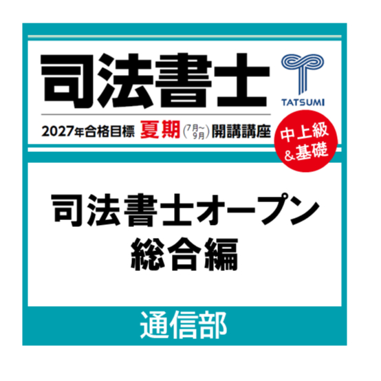 司法書士オープン総合編[通信部] | 辰已法律研究所 Online-Store