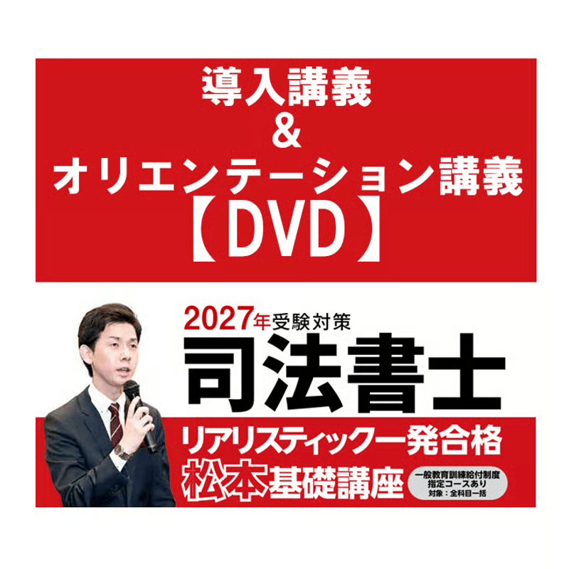 2024年度司法書士合格講座講座　リアリスティック 2024年度司法書士合格講座講座 リアリスティック 松本雅典（司法書士