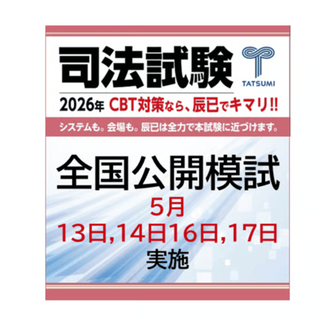 辰巳法律研究所 2025年 司法試験 全国公開模試 全科目セット 辰已 R7