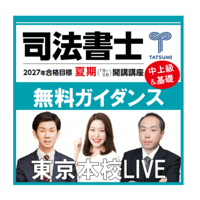 2022年版 司法書士オープン 総合編　問題　解説　DVDセット 司法書士オープン総合編[大阪通学部] | 辰已法律研究所 Online-Store