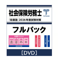 社労士 2026年度受験対策『佐藤塾』 健保・年金セット[東京通学部