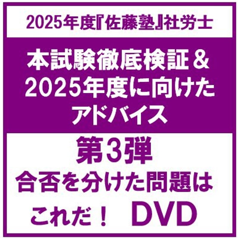 社労士佐藤としみ講師による本試験徹底検証＆2025年度に向けた学習アドバイス 第3弾:合否を分...