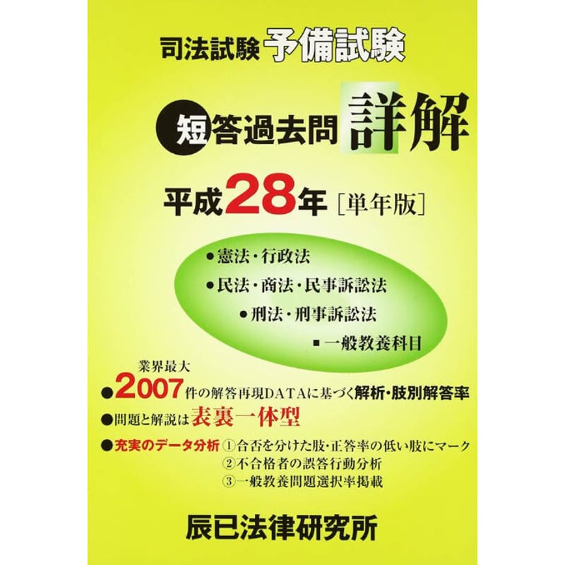 司法試験予備試験 短答過去問詳解 平成28年[単年版] 86466-272 | 辰已 