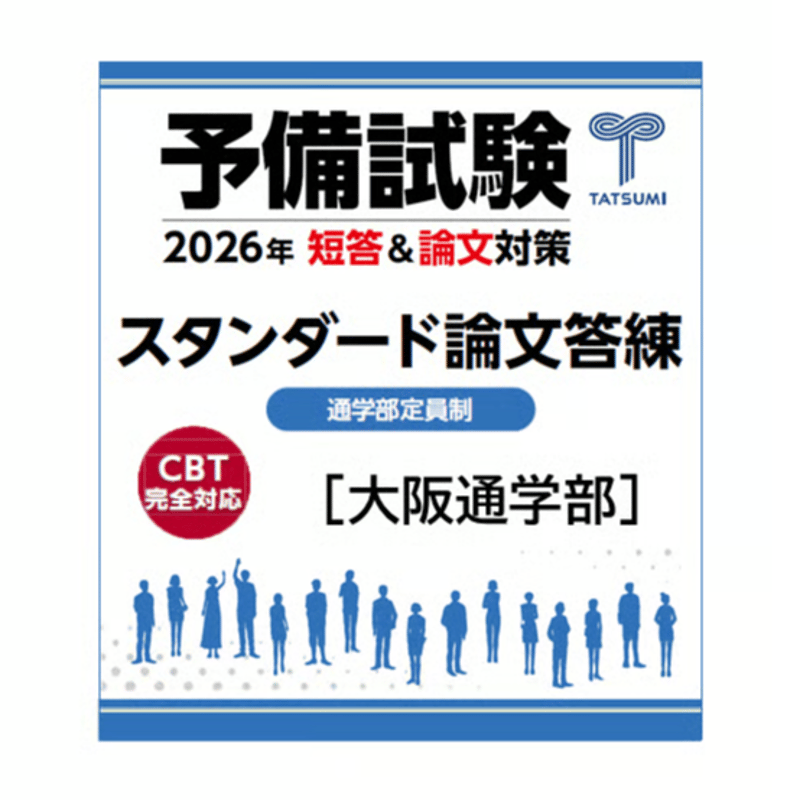 予備試験スタンダード論文答練[大阪通学部]通常クラス | 辰已法律研究