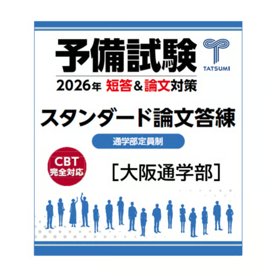 予備試験スタンダード論文答練[大阪通学部]通常クラス | 辰已法律研究