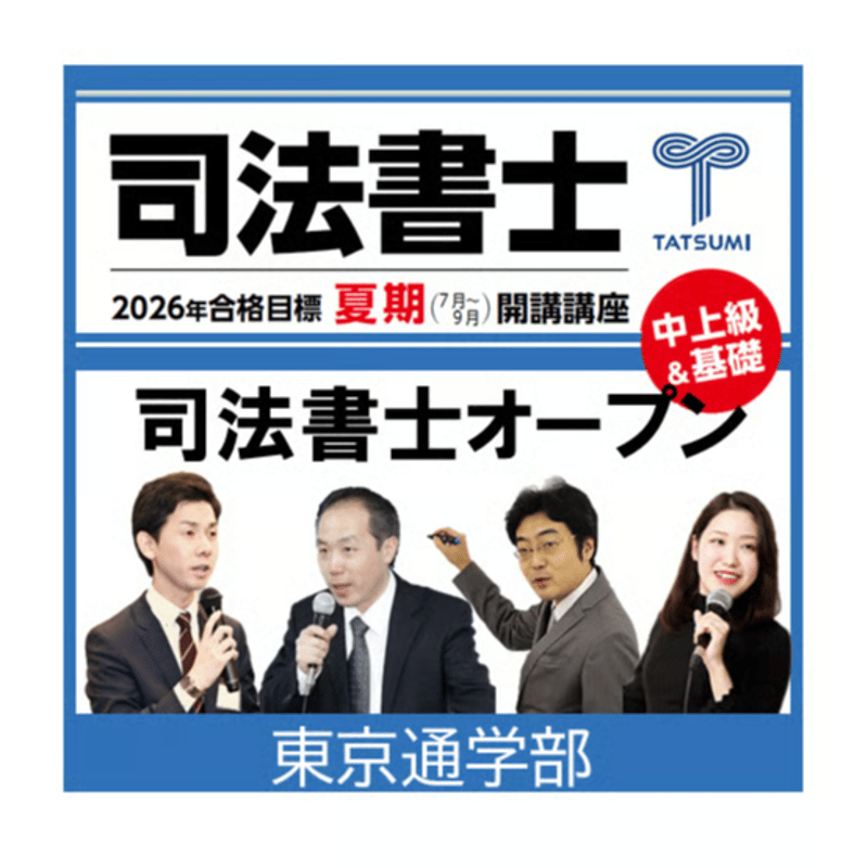 司法書士オープン総合編[東京通学部] | 辰已法律研究所 Online-Store