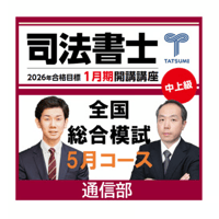司法書士全国総合模試 GWコース[通信部] | 辰已法律研究所 Online-Store
