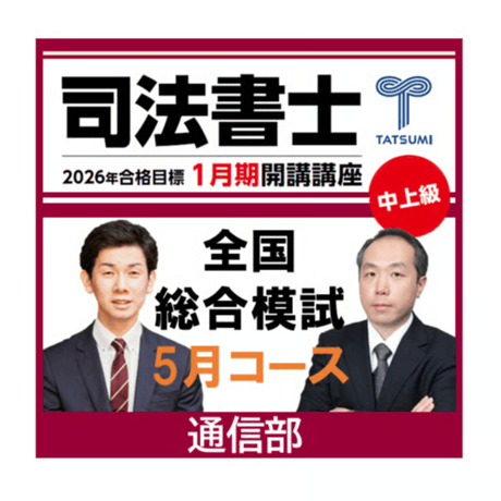 CATEGORY 司法書士試験 | 辰已法律研究所 Online-Store