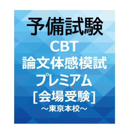 知的財産法 答練・模試セット 知的財産法 答練・模試セット