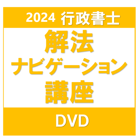 行政書士 2024年対策 解法ナビゲーション講座 一括(リピーター割引)［DVD］ G4004R