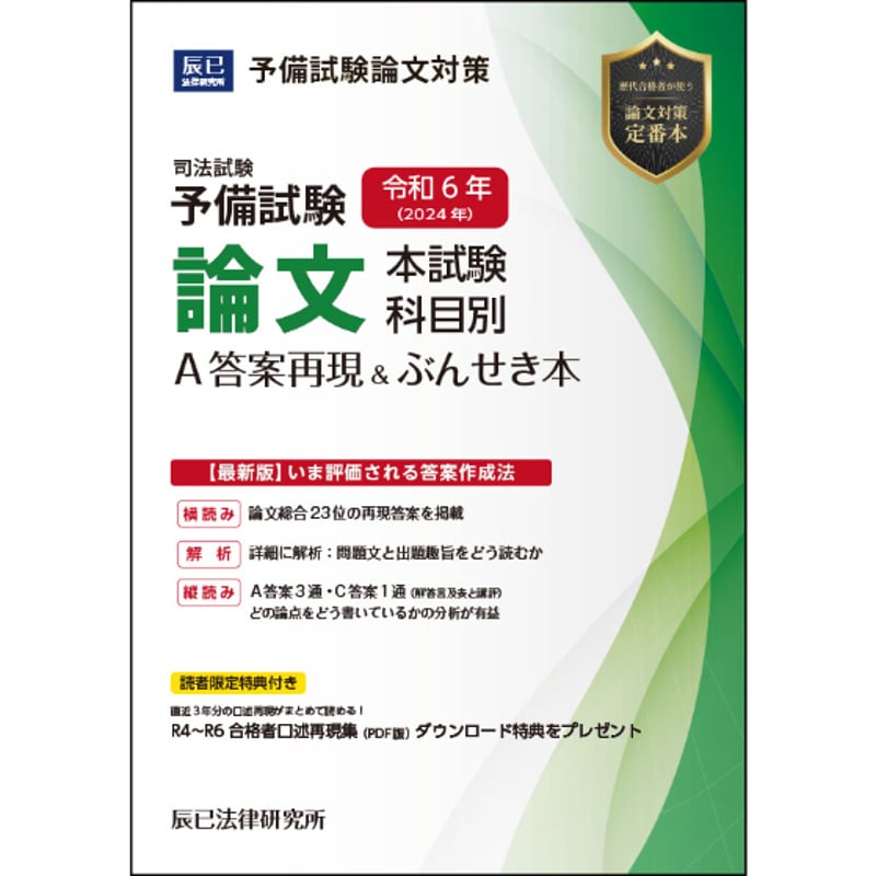 R7・R6・R5予備試験 論文本試験 科目別A答案再現＆ぶんせき本3年分