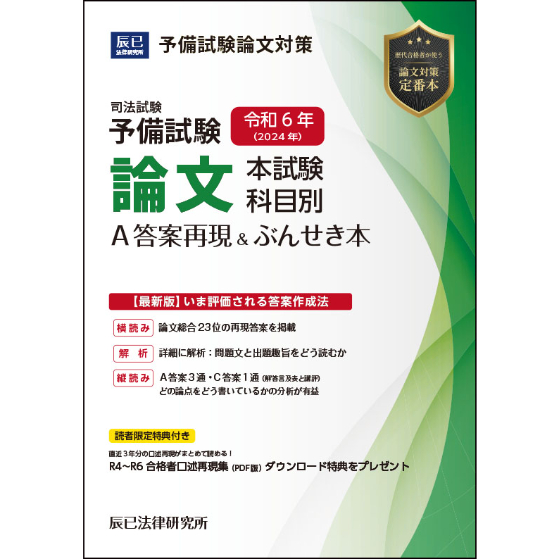 R7・R6・R5予備試験 論文本試験 科目別A答案再現＆ぶんせき本3年分