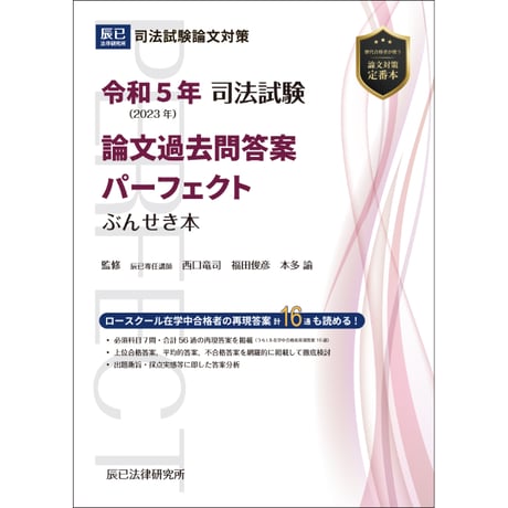 【PDFダウンロード】令和5年司法試験 論文過去問答案パーフェクトぶんせき本_26ABZZ8106