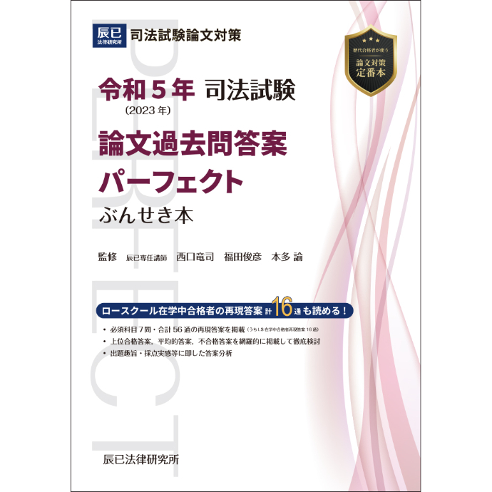 PDFダウンロード】令和5年司法試験 論文過去問答案パーフェクトぶん