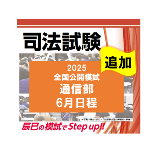 2025司法試験全国公開模試 6月日程 通信部 | 辰已法律研究所 Online-Store