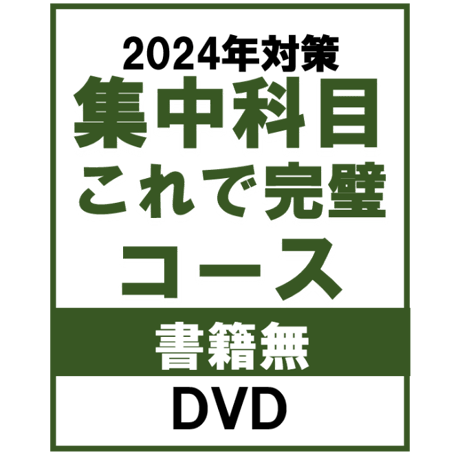 [2024年対策]選択科目これで完璧コース・書籍無【DVD】